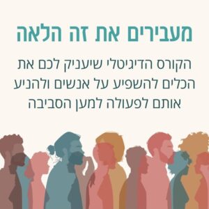 קורס דיגיטלי "מעבירים את זה הלאה" לאנשי חינוך